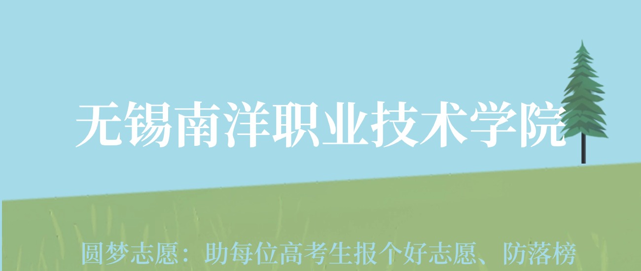 2024年無錫南洋職業(yè)技術(shù)學(xué)院錄取分?jǐn)?shù)線及要求_無錫南洋職業(yè)技術(shù)學(xué)院錄取查詢_無錫南洋學(xué)院學(xué)費(fèi)