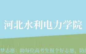 贵州高考多少分能上河北水利电力学院？附2024年最低录取分数线