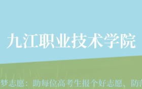 云南高考多少分能上江西职业技术大学？附2022-2024年最低录取分数线