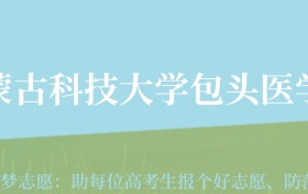 贵州高考多少分能上内蒙古科技大学包头医学院？附2024年最低录取分数线