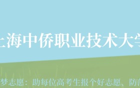 云南高考多少分能上上海中侨职业技术大学？附2022-2024年最低录取分数线