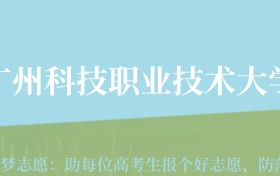 贵州高考多少分能上广州科技职业技术大学？附2024年最低录取分数线