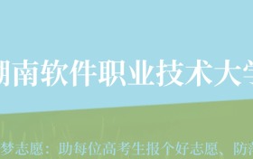 贵州高考多少分能上湖南软件职业技术大学？附2024年最低录取分数线