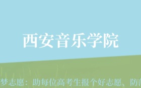 贵州高考多少分能上西安音乐学院？附2024年最低录取分数线