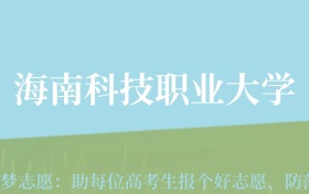 云南高考多少分能上海南科技职业大学？附2022-2024年最低录取分数线