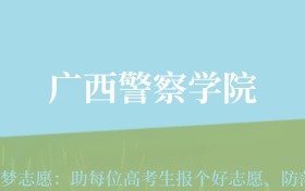 贵州高考多少分能上广西警察学院？附2024年最低录取分数线