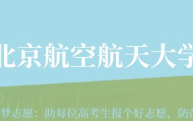 新疆高考多少分能上北京航空航天大学？附2022-2024年最低录取分数线