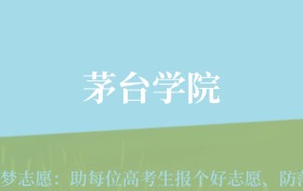 贵州高考多少分能上茅台学院？附2024年最低录取分数线