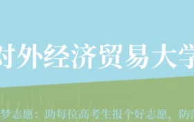 新疆高考多少分能上对外经济贸易大学？附2022-2024年最低录取分数线