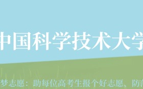 新疆高考多少分能上中国科学技术大学？附2022-2024年最低录取分数线