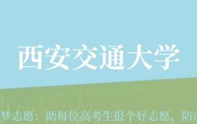 新疆高考多少分能上西安交通大学？附2022-2024年最低录取分数线