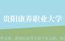 云南高考多少分能上贵阳康养职业大学？附2022-2024年最低录取分数线