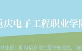 云南高考多少分能上重庆电子科技职业大学？附2022-2024年最低录取分数线