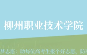 贵州高考多少分能上柳州职业技术大学？附2024年最低录取分数线