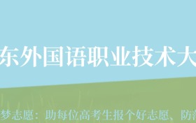 贵州高考多少分能上山东外国语职业技术大学？附2024年最低录取分数线