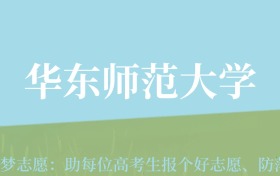 新疆高考多少分能上华东师范大学？附2022-2024年最低录取分数线