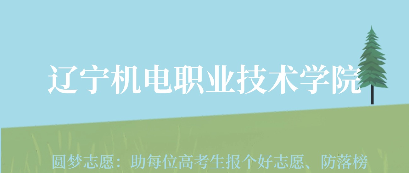 遼寧職業學院錄取查詢_2023年遼寧職業技術學校錄取分數線_遼寧職業學院2021