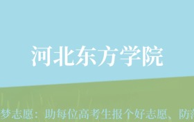 贵州高考多少分能上河北东方学院？附2024年最低录取分数线