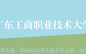 贵州高考多少分能上广东工商职业技术大学？附2024年最低录取分数线