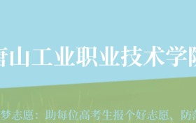 云南高考多少分能上唐山工业职业技术大学？附2022-2024年最低录取分数线