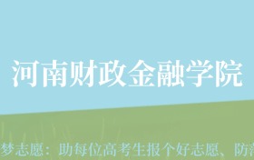 贵州高考多少分能上河南财政金融学院？附2024年最低录取分数线