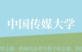 新疆高考多少分能上中国传媒大学？附2022-2024年最低录取分数线