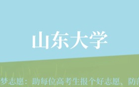 云南高考多少分能上山东大学？附2022-2024年最低录取分数线