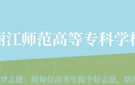 云南高考多少分能上丽江师范学院？附2022-2024年最低录取分数线