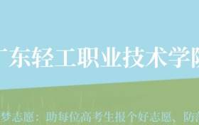 重庆高考多少分能上广东轻工职业技术大学？附2022、2024年最低录取分数线