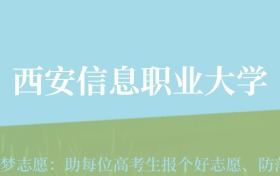 贵州高考多少分能上西安信息职业大学？附2024年最低录取分数线