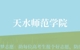 宁夏高考多少分能上天水师范学院？附2022-2024年最低录取分数线