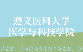 贵州高考多少分能上遵义医科大学医学与科技学院？附2024年最低录取分数线