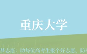 新疆高考多少分能上重庆大学？附2022-2024年最低录取分数线