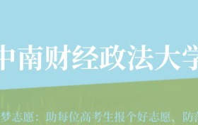 云南高考多少分能上中南财经政法大学？附2022-2024年最低录取分数线