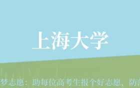 云南高考多少分能上上海大学？附2022-2024年最低录取分数线