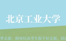 云南高考多少分能上北京工业大学？附2022-2024年最低录取分数线