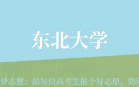 新疆高考多少分能上东北大学？附2022-2024年最低录取分数线