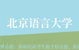 云南高考多少分能上北京语言大学？附2022-2024年最低录取分数线