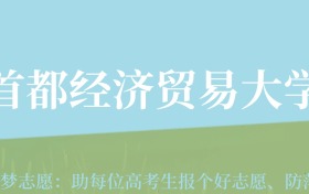 新疆高考多少分能上首都经济贸易大学？附2022-2024年最低录取分数线