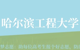 新疆高考多少分能上哈尔滨工程大学？附2022-2024年最低录取分数线