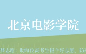 湖北高考多少分能上北京电影学院？附2022、2024年最低录取分数线