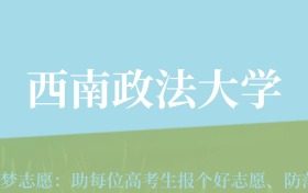 新疆高考多少分能上西南政法大学？附2022-2024年最低录取分数线