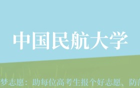 新疆高考多少分能上中国民航大学？附2022-2024年最低录取分数线