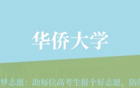 新疆高考多少分能上华侨大学？附2022-2024年最低录取分数线