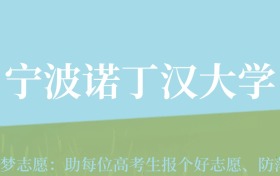 新疆高考多少分能上宁波诺丁汉大学？附2022-2024年最低录取分数线