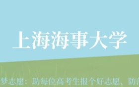 宁夏高考多少分能上上海海事大学？附2022-2024年最低录取分数线