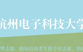 新疆高考多少分能上杭州电子科技大学？附2022-2024年最低录取分数线