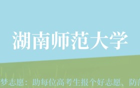 新疆高考多少分能上湖南师范大学？附2022-2024年最低录取分数线