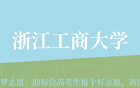 新疆高考多少分能上浙江工商大学？附2022-2024年最低录取分数线