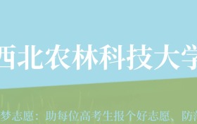 新疆高考多少分能上西北农林科技大学？附2022-2024年最低录取分数线